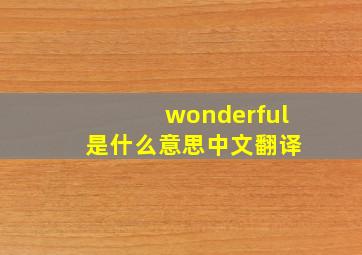 wonderful 是什么意思中文翻译